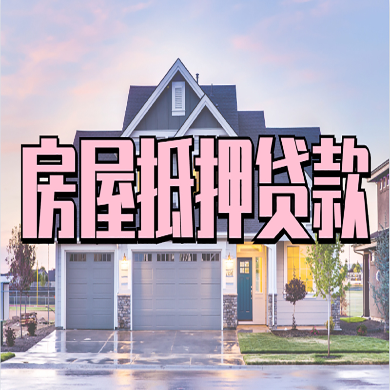 池州房子二次抵押贷款