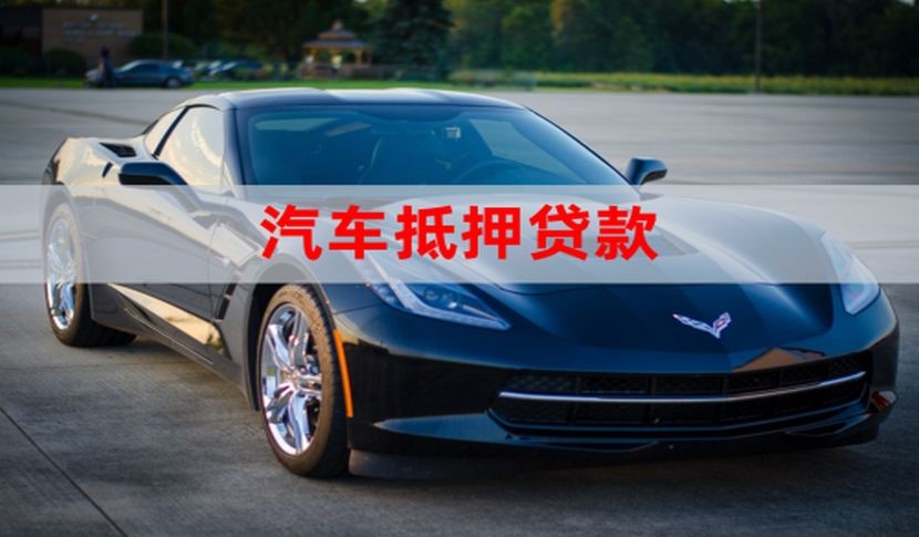 池州车子抵押贷款办理的手续