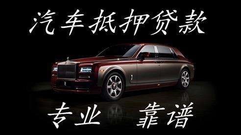 池州车子抵押贷款办理注意事项