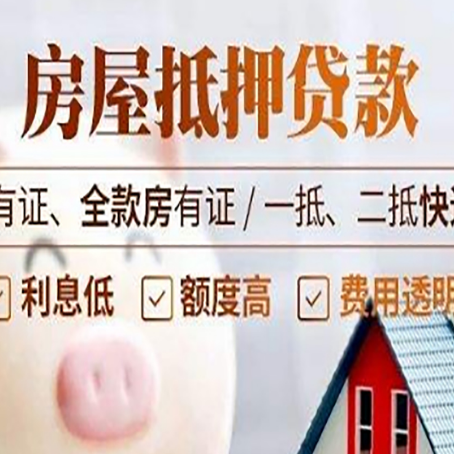 池州房屋抵押贷款后如何安全出售？