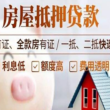 池州房产抵押二次贷款如何申请?