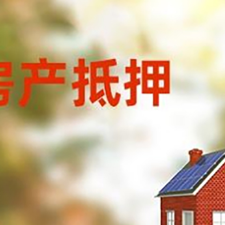 池州房屋二次抵押贷款能贷多少？