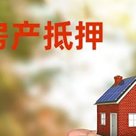 池州房屋抵押贷款可以用于哪些用途?