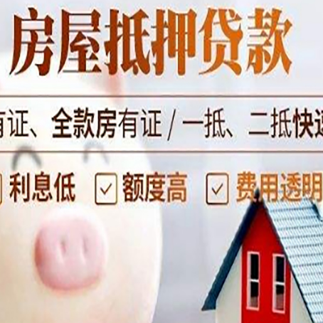 池州房屋抵押贷款怎么办?