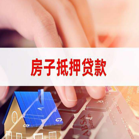 池州房屋抵押贷款可以吗?