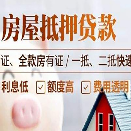 池州房屋抵押贷款多久才能放款?