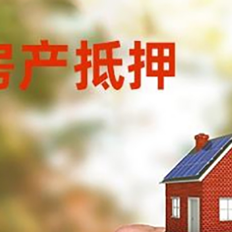 池州房产二次抵押贷款额度低啦