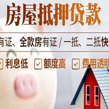 池州房子抵押贷款如何办理？