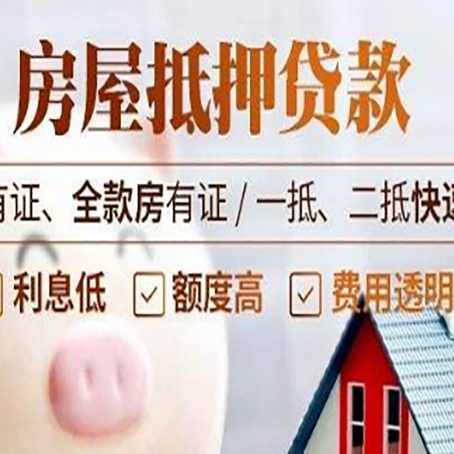 池州房屋抵押贷款的详细流程有哪些?