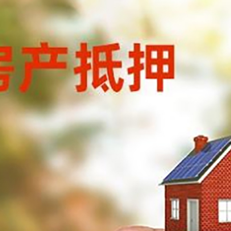 池州房子抵押贷款详细流程是怎样的?