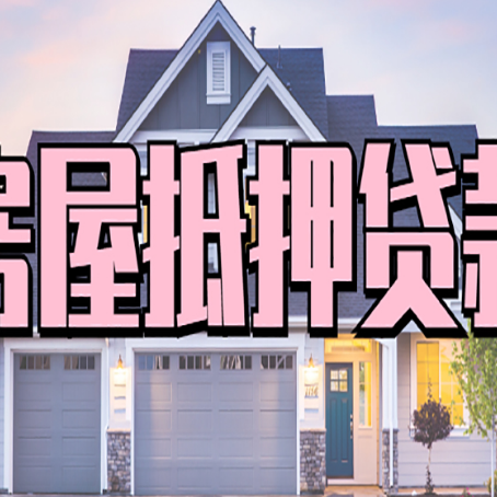 池州房屋抵押贷款流程是什么