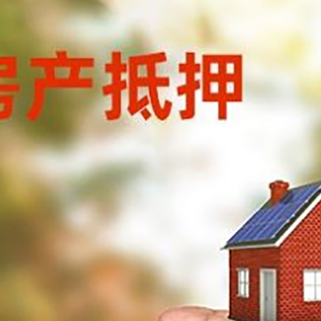 池州房产抵押贷款到银行该如何申请?